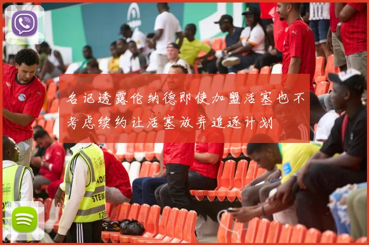 名记透露伦纳德即使加盟活塞也不考虑续约让活塞放弃追逐计划