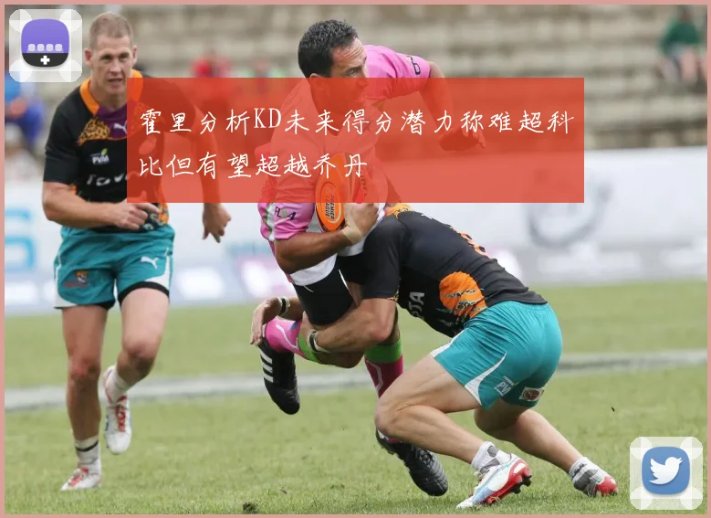 霍里分析KD未来得分潜力称难超科比但有望超越乔丹
