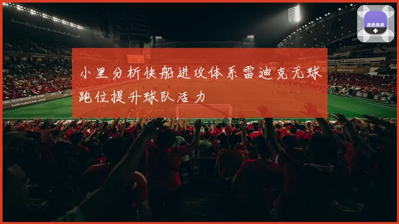 小里分析快船进攻体系雷迪克无球跑位提升球队活力