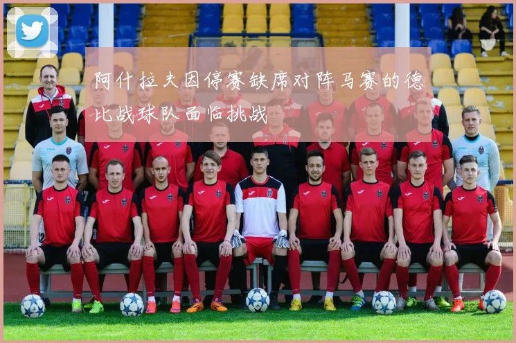 阿什拉夫因停赛缺席对阵马赛的德比战球队面临挑战